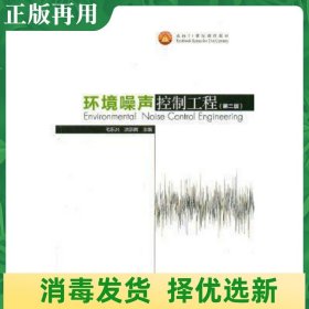 二手环境噪声控制工程第2二版 高等教育出版 毛东兴 9787040284652
