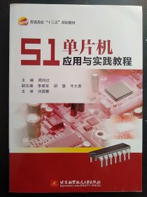 二手正版 51单片机应用与实践教程 周向红 北京航空9787512427020