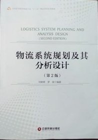 二手正版16包邮 物流系统规划及其分析设计 第2版 刘联辉中国财富 9787504764065