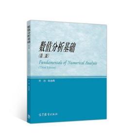 数值分析基础 关治 陆金甫 高等教育出版社 9787040513158