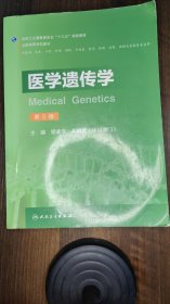 二手正版 医学遗传学第五版第5版 梁素华 人民卫生出版社