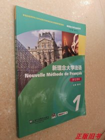 二手书新理念大学法语1学生用书 鲁长江 上海外语教9787544629461