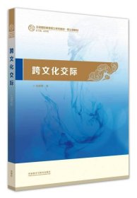 二手正版跨文化交际 祖晓梅 外语教学与研究出版社 9787513558358