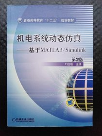 二手机电系统动态仿真—基于MATLAB/Simulink 第2版9787111364900