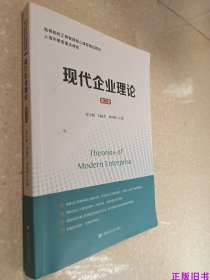 二手现代企业理论 第2版 贺小刚  上海财经大学出版9787564234324