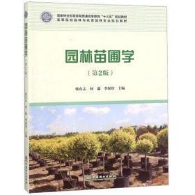 园林苗圃学 第二2版 韩有志何淼李保印 中国林业出版社