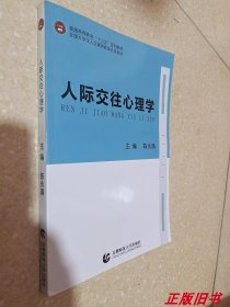二手人际交往心理学 陈永涌 首都师范大学出版社9787565654299