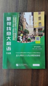 正版二手新视线意大利语3三中高级学生用书 T.Marin 北京语言大学