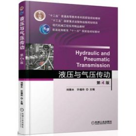 二手正版液压与气压传动 第4版 刘银水 许福玲 机械工业出版社 97