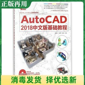二手AutoCAD2018中文版基础教程 中国青年 黄凌玉 9787515349572