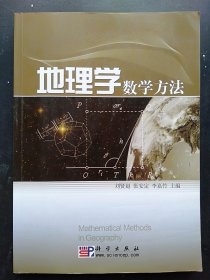 二手正版 地理学数学方法 刘贤赵 科学出版社 9787030249449