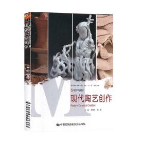 现代陶艺创作 李明珂 黄胜 中国民族摄影艺术出版社 978