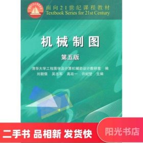 二手正版 机械制图第五版 刘朝儒编 高等教育出版社