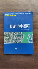 正版二手摄影与空中摄影学 乔瑞亭孙和利李欣 武汉大学出版社 978