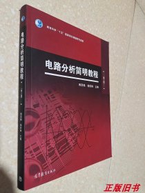 二手电路分析简明教程 第2版 傅恩锡 高等教育出版9787040280579