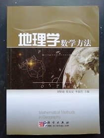 二手正版 地理学数学方法 科学出版社 9787030249449 刘贤赵