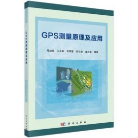 二手正版满16元包邮 GPS测量原理及应用 郑加柱 王永弟 科学出版 9787030408631