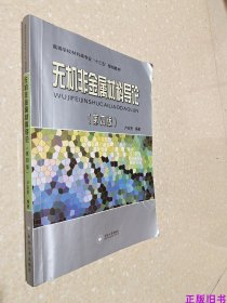 二手无机非金属材料导论 第三版 卢安贤 中南大学出9787548707479