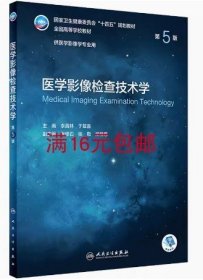 二手正版 医学影像检查技术学 供医学影像学专业用 第5版 李真林