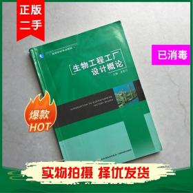 生物工程工厂设计概论 吴思方 中国轻工业出版社