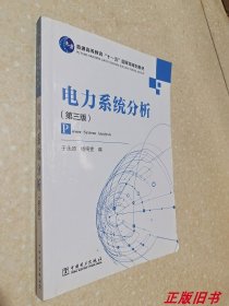 二手电力系统分析(第三版) 于永源 中国电力出版社9787508358512