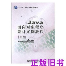 二手Java面向对象程序设计案例教程 北京邮电出版社9787563551026