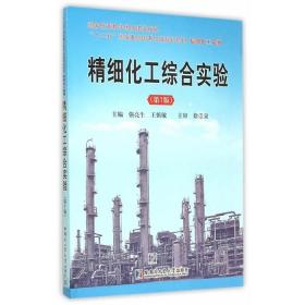 精细化工综合实验 第七版7版 强亮生 哈尔滨工业大学出版社