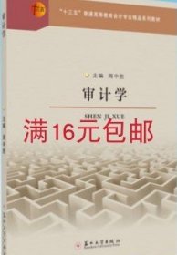 二手正版满16元包邮 审计学 周中胜 苏州大学出版社 会计专业 9787567225466