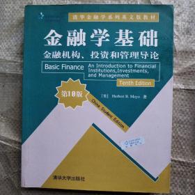 清华金融学系列英文版教材·金融学基础：金融机构、投资和管理导论（第10版） /梅奥 9787302328414