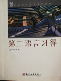 二手正版 第二语言习得 高永奇 苏州大学出版社 汉语国际教育系列 9787567209381