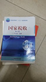 二手旧书国家税收第二版第2版于立宏中国农业大学出版社978756551