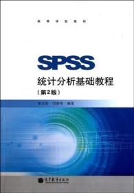 SPSS统计分析基础教程 第二版第2版 张文彤高等教育出版
