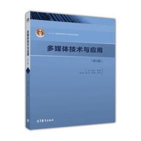 多媒体技术与应用 第2二版 陈焕东 高等教育出版社