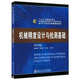 机械精度设计与检测基础 第十10版 张也晗 哈尔滨工业大学