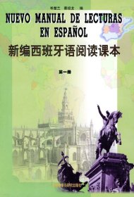 二手正版新编西班牙语阅读课本第一册 岑楚兰蔡绍龙 外语教学与研