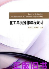 正版化工单元操作课程设计 贾绍义天津大学出版9787561841129