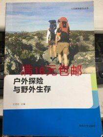 二手正版满16元包邮 户外探险与野外生存 王苏光 苏州大学出版社 9787567201064