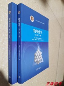 二手物理化学 第6版 上下册 刘俊吉 天津大学 9787040479614两本