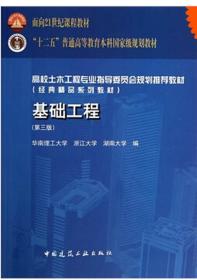 基础工程 第三版3版 莫海鸿 中国建筑工业出版社