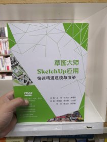 草图大师SketchUp应用:快速精通建模与渲染 华中科技大学出版社 9787568012928