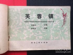 芙蓉镇 （大开本获奖连环画1984年1版1印 印量6700册 ）