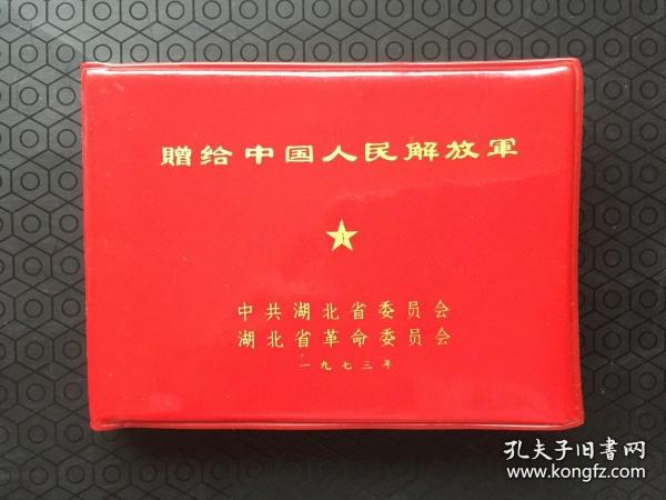 日记本赠给中国人民解放军内有两张 彩图 三张语录 三张歌词一张1973年日历卡内页空白无字迹