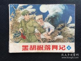 黑胡椒落网记.（上）