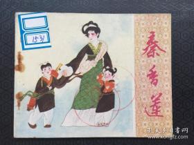 连环画  秦香莲.