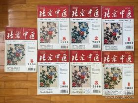 北京中医.（共7本合售）
