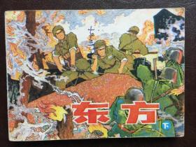 连环画 东方,（下）