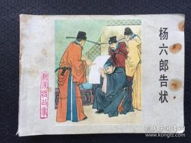（连环画）杨六郎告状