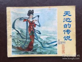 连环画《天池的传说》民间故事，