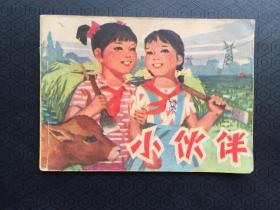 连环画-小伙伴【1977年1版1印】