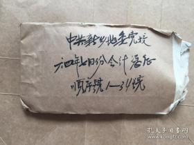 记账凭证64年7月含老发票 地委党校工资花名册 发票邮政挂号收据 硬火车票等 （河南省中共新乡市地委党校）